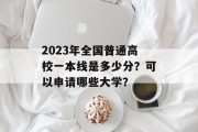 2023年全国普通高校一本线是多少分？可以申请哪些大学？