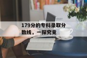 179分的专科录取分数线，一探究竟