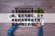三十年后的大学毕业之旅，变迁与回忆，三十年后的大学毕业之旅，变迁与回忆的交织