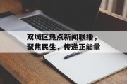 双城区热点新闻联播，聚焦民生，传递正能量