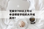 芝麻分700以上可以申请哪些学校的大学或高中？