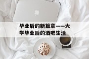 毕业后的新篇章——大学毕业后的酒吧生活