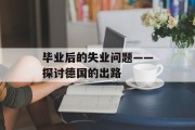 毕业后的失业问题——探讨德国的出路