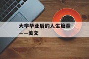大学毕业后的人生篇章——美文