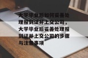 大学毕业后如何妥善处理报到证并上交公司，大学毕业后妥善处理报到证并上交公司的步骤与注意事项