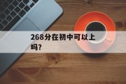 268分在初中可以上吗？