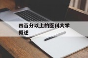 四百分以上的医科大学概述