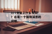 377分能上什么专科？这是一个值得深思的问题。