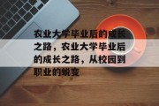 农业大学毕业后的成长之路，农业大学毕业后的成长之路，从校园到职业的蜕变