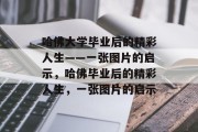 哈佛大学毕业后的精彩人生——一张图片的启示，哈佛毕业后的精彩人生，一张图片的启示