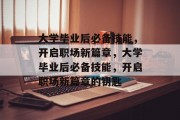 大学毕业后必备技能，开启职场新篇章，大学毕业后必备技能，开启职场新篇章的钥匙