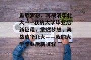 重燃梦想，再战清华北大——我的大学毕业后新征程，重燃梦想，再战清华北大——我的大学毕业后新征程