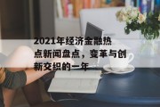 2021年经济金融热点新闻盘点，变革与创新交织的一年