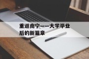 重返南宁——大学毕业后的新篇章