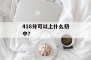 418分可以上什么初中？