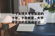 一个女孩大学毕业后的十年，十年蜕变，大学毕业后的女孩成长记