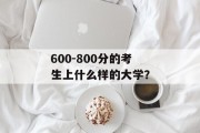 600-800分的考生上什么样的大学？