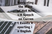 Navigating the Wave of Hot News:A Speech on Current Events Reporting in English