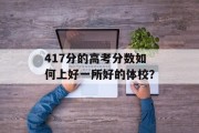 417分的高考分数如何上好一所好的体校？