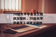 70后大学毕业生工资状况探析，70后大学毕业生工资状况探析
