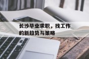 长沙毕业求职，找工作的新趋势与策略