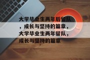 大学毕业生两年后留队，成长与坚持的篇章，大学毕业生两年留队，成长与坚持的篇章