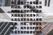 海外名校毕业好找工作吗？这是一个备受关注的话题。很多人认为拥有海外名校的学历会大大提高自己的竞争力，从而在求职市场上更有优势。然而，在现实生活中，海外名校的毕业生是否真的能更好地找到工作呢？