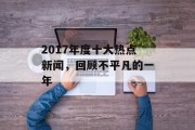 2017年度十大热点新闻，回顾不平凡的一年