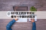 603分上的大学可以看作一个很好的起点