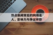 热点新闻背后的网络名人，影响力与争议并存