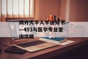 揭开大学入学通知书——493与医学专业查询攻略
