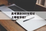 高考满分388分可以上哪些学校？