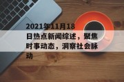 2021年11月18日热点新闻综述，聚焦时事动态，洞察社会脉动
