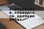 从大学毕业后的人生之旅，大学毕业后的人生之旅，从起点到未来的探索与成长