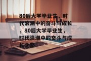 80后大学毕业生，时代浪潮中的奋斗与成长，80后大学毕业生，时代浪潮中的奋斗与成长之路