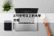 279分可以上的大学介绍