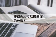 哪些App可以提高你的分数？
