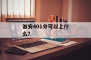 淮安401分可以上什么？