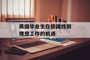英国毕业生在德国找到理想工作的机遇