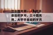 三十载光阴——大学毕业后的岁月，三十载光阴，大学毕业后的岁月之旅
