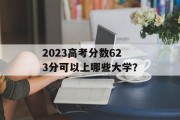 2023高考分数623分可以上哪些大学？