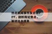 热点新闻事件及点评PPT，剖析舆论焦点，解读社会现象