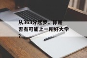 从363分起步，你是否有可能上一所好大学？