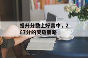 提升分数上好高中，287分的突破策略