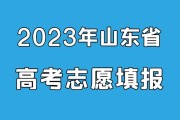 【高考志愿填报】2023年山东高考500-520分可报考的高校