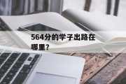 564分的学子出路在哪里？