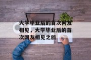 大学毕业后的首次网友相见，大学毕业后的首次网友相见之旅