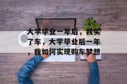 大学毕业一年后，我买了车，大学毕业后一年，我如何实现购车梦想