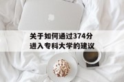 关于如何通过374分进入专科大学的建议