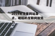 2019年流量网站盘点，崛起的互联网新势力